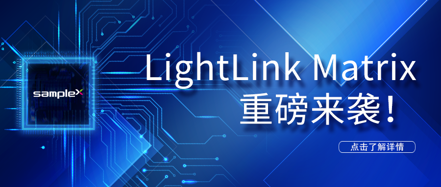 LightLinkMatrix 重磅來(lái)襲！——LED光驅(qū)動(dòng)解決方案
